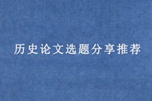 历史论文选题分享推荐