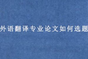外语翻译专业论文如何选题?