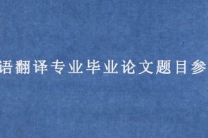 外语翻译专业毕业论文题目参考