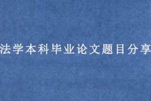法学本科毕业论文题目分享