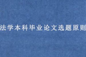 法学本科毕业论文选题原则