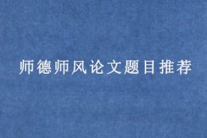 师德师风论文题目推荐