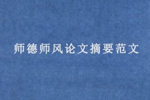 师德师风论文摘要范文