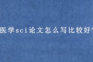 医学sci论文怎么写比较好?