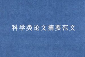 科学类论文摘要范文
