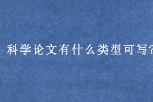 科学论文有什么类型可写?