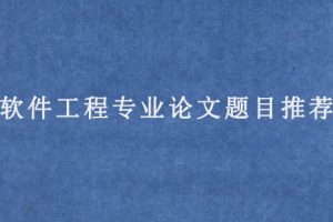 软件工程专业论文题目推荐