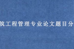 建筑工程管理专业论文题目分享