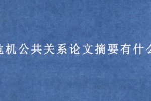 危机公共关系论文摘要有什么?