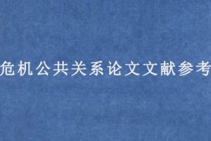 危机公共关系论文文献参考