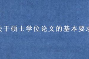 关于硕士学位论文的基本要求
