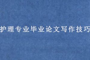 护理专业毕业论文写作技巧