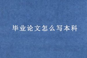 毕业论文怎么写本科(毕业论文不会写怎么办)
