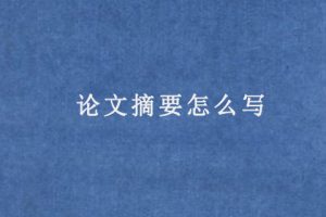 论文摘要怎么写(论文摘要模板)