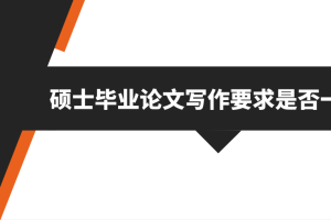 硕士毕业论文写作要求是否一样?