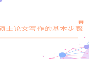 硕士论文写作的基本步骤