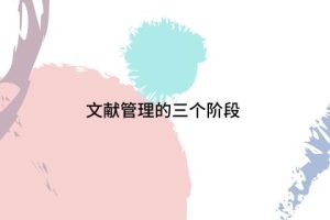 文献管理的三个阶段！