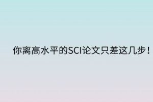 你离高水平的SCI论文只差这几步！