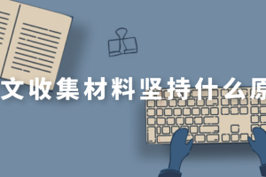 论文收集材料应该坚持什么原则？