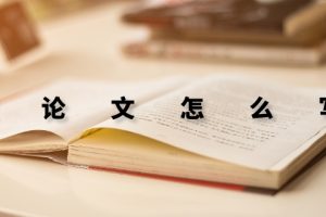 议论文怎么写