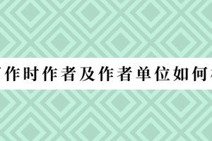 论文写作时作者及作者单位如何标注？
