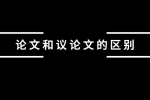 论文和议论文的区别