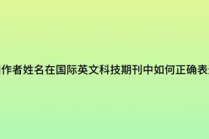 中国作者姓名在国际英文科技期刊中如何正确表述？
