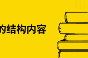 论文的结构内容