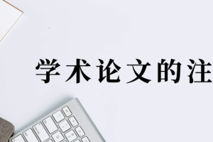 科技论文中附录的设置方法
