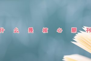 什么是核心期刊