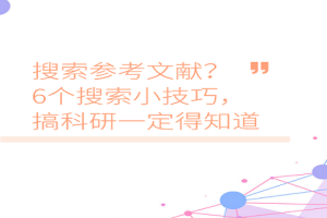 搜索参考文献？6个搜索小技巧，搞科研一定得知道