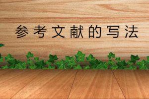 参考文献的写法