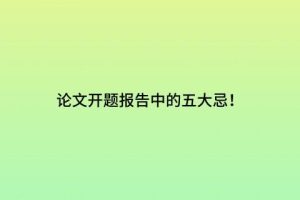 论文开题报告中的五大忌！