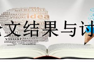 论文结果与讨论的写作应符合哪些原则？