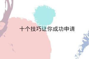 十个技巧让你成功申请PDF！