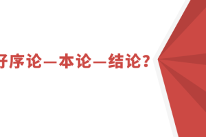 如何写好序论—本论—结论？
