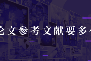 论文参考文献要多少