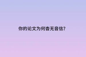 你的论文为何杳无音信？