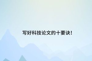 写好科技论文“讨论”的十要诀！