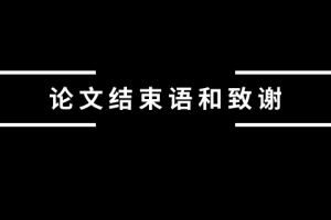 论文结束语和致谢