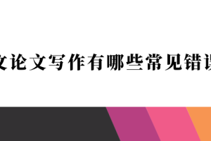 英文论文写作有哪些常见错误？