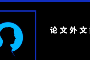 论文外文翻译