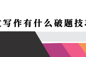 论文写作有什么破题技巧？