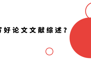 如何写好论文文献综述？