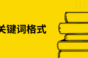 论文关键词格式