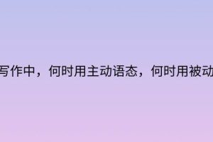 论文写作中，何时用主动语态，何时用被动语态？