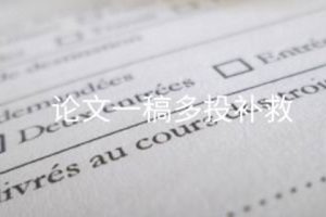论文一稿多投补救