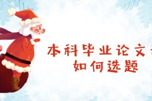 本科毕业论文该如何选题