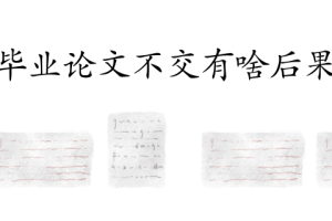 毕业论文不交有啥后果
