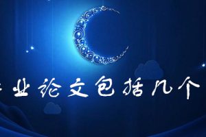 毕业论文包括几个部分